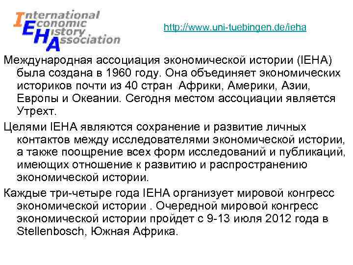 http: //www. uni-tuebingen. de/ieha Международная ассоциация экономической истории (IEHA) была создана в 1960 году.