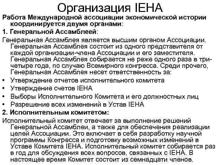 Организация IEHA Работа Международной ассоциации экономической истории координируется двумя органами: 1. Генеральной Ассамблеей: Генеральная