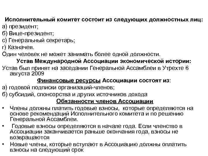 Исполнительный комитет состоит из следующих должностных лиц: а) президент; б) Вице-президент; с) Генеральный секретарь;