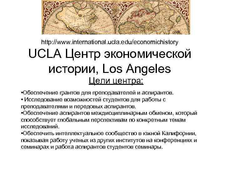 http: //www. international. ucla. edu/economichistory UCLA Центр экономической истории, Los Angeles Цели центра: •