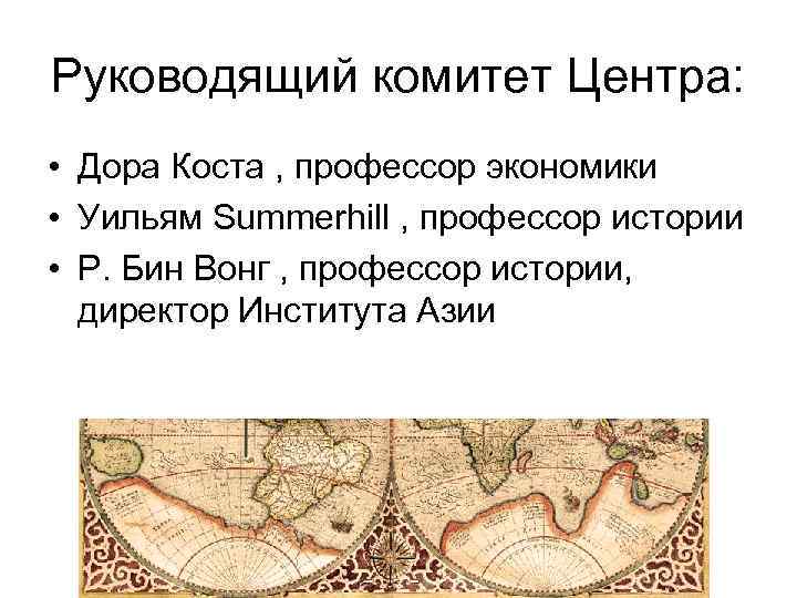 Руководящий комитет Центра: • Дора Коста , профессор экономики • Уильям Summerhill , профессор