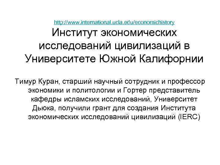 http: //www. international. ucla. edu/economichistory Институт экономических исследований цивилизаций в Университете Южной Калифорнии Тимур