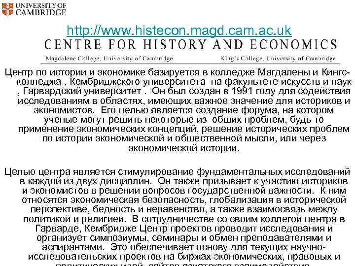 http: //www. histecon. magd. cam. ac. uk Центр по истории и экономике базируется в