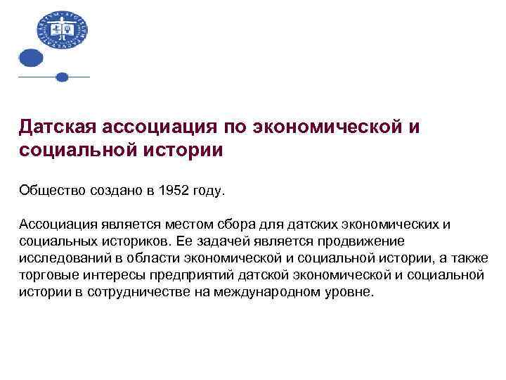 Датская ассоциация по экономической и социальной истории Общество создано в 1952 году. Ассоциация является