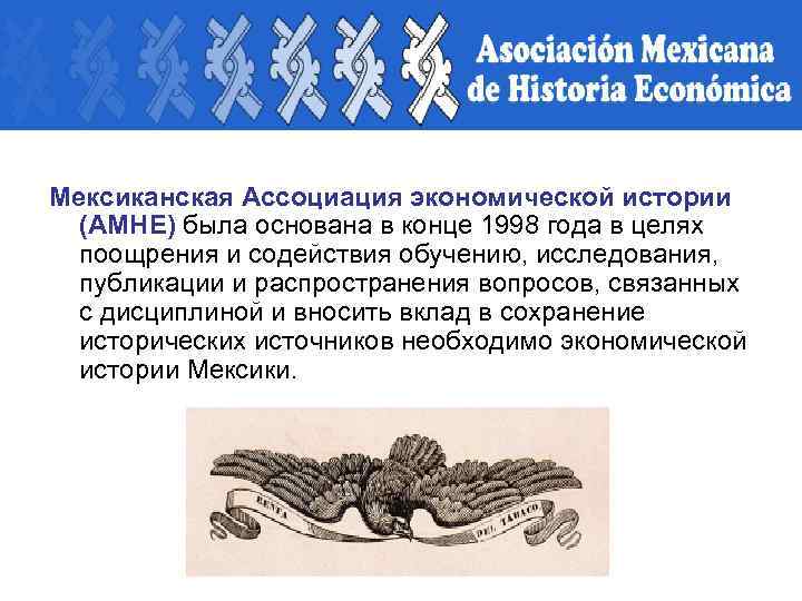  Мексиканская Ассоциация экономической истории (AMHE) была основана в конце 1998 года в целях