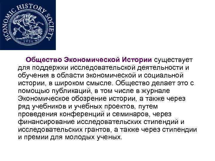 Общество Экономической Истории существует для поддержки исследовательской деятельности и обучения в области экономической