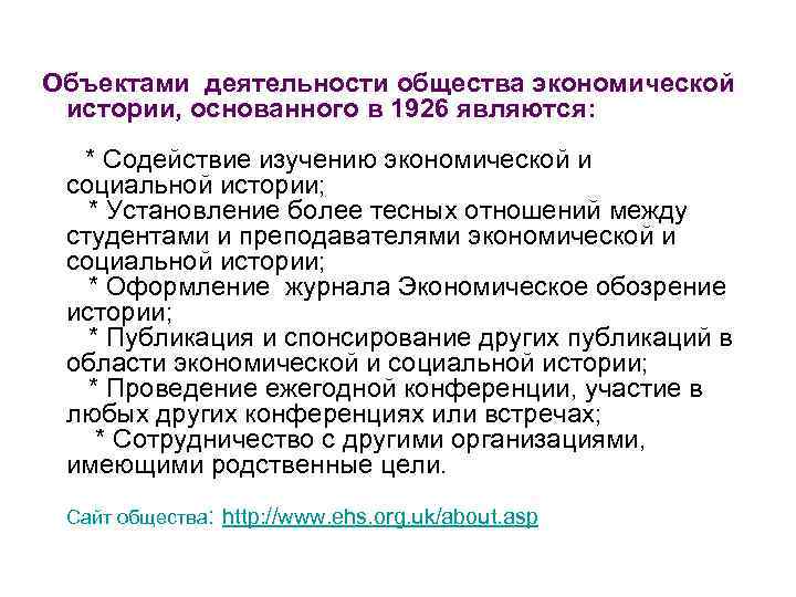  Объектами деятельности общества экономической истории, основанного в 1926 являются: * Содействие изучению экономической