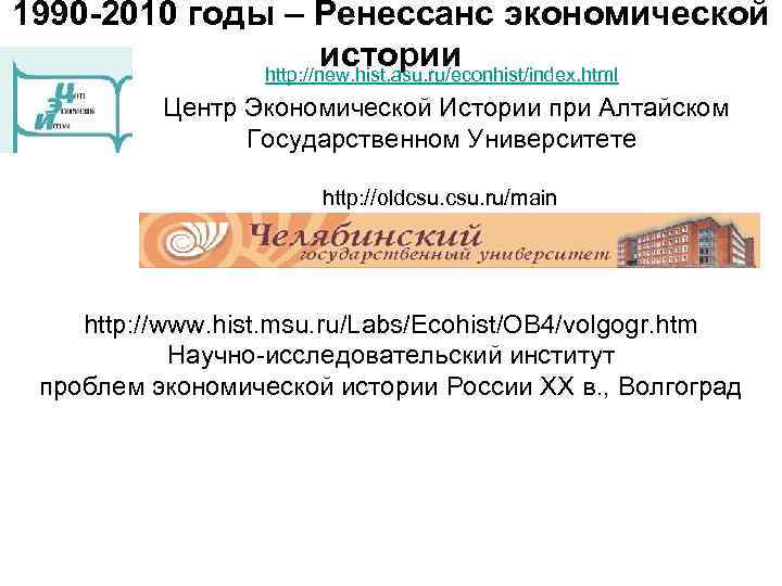 1990 -2010 годы – Ренессанс экономической истории http: //new. hist. asu. ru/econhist/index. html Центр