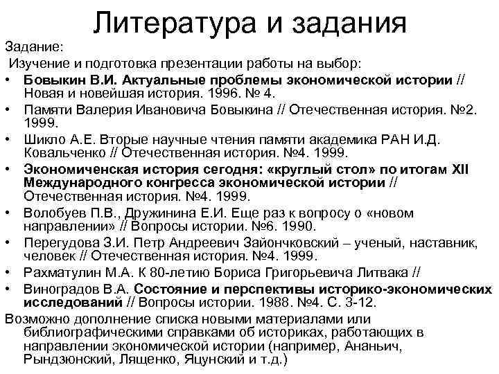 Литература и задания Задание: Изучение и подготовка презентации работы на выбор: • Бовыкин В.