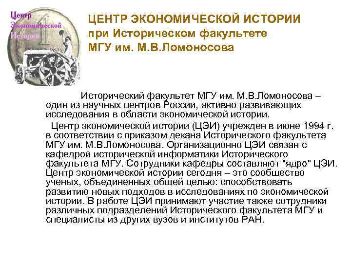 ЦЕНТР ЭКОНОМИЧЕСКОЙ ИСТОРИИ при Историческом факультете МГУ им. М. В. Ломоносова Исторический факультет МГУ