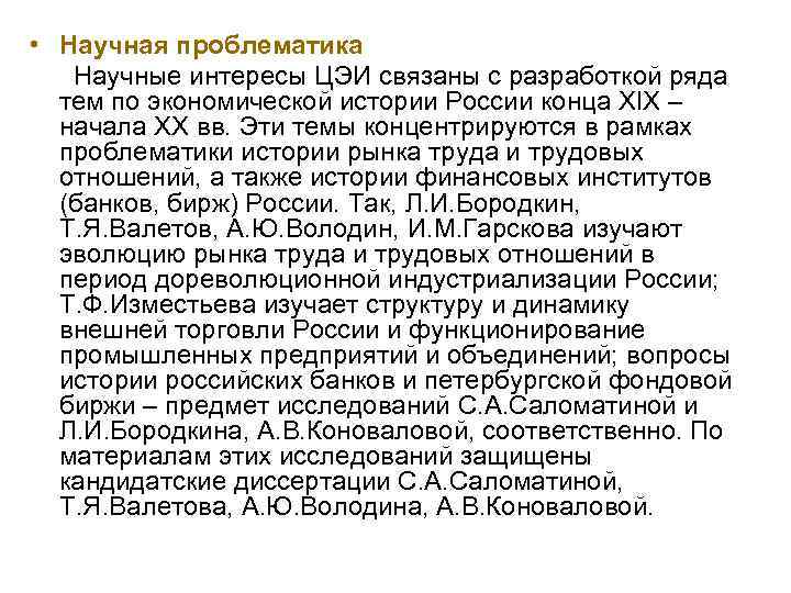  • Научная проблематика Научные интересы ЦЭИ связаны с разработкой ряда тем по экономической