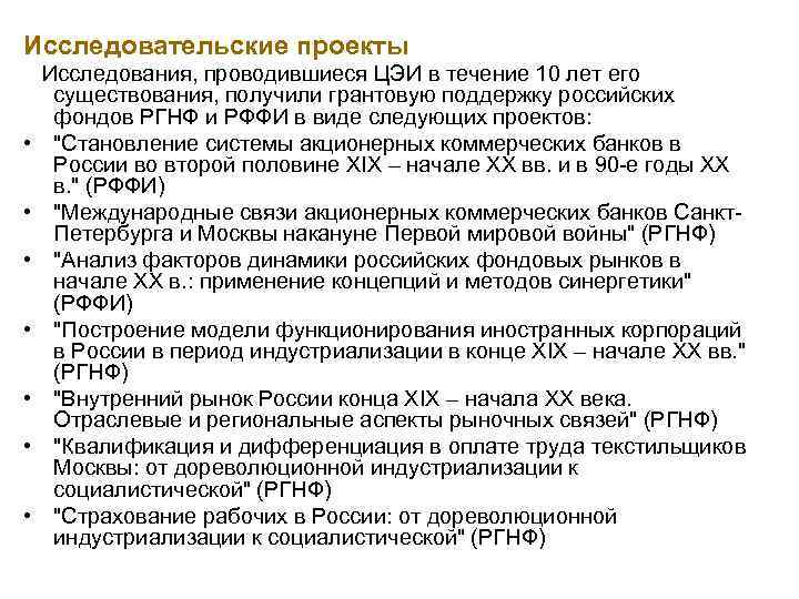Исследовательские проекты Исследования, проводившиеся ЦЭИ в течение 10 лет его существования, получили грантовую поддержку