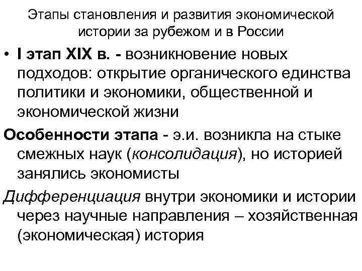 Этапы становления и развития экономической истории за рубежом и в России • I этап