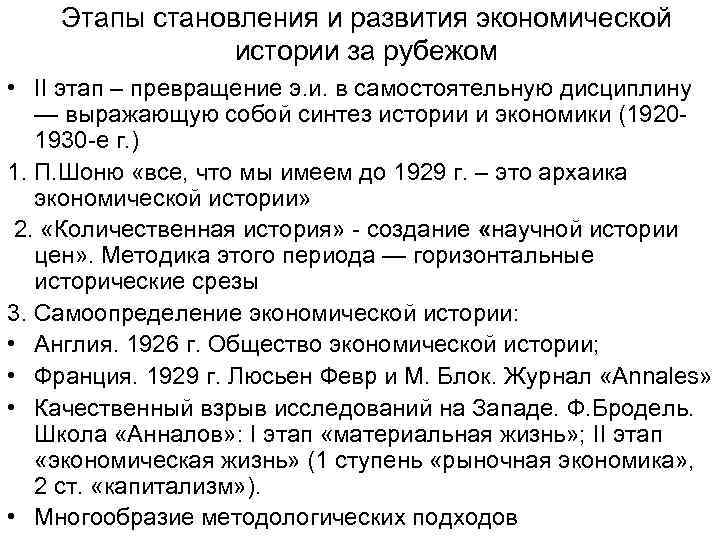 Этапы становления и развития экономической истории за рубежом • II этап – превращение э.