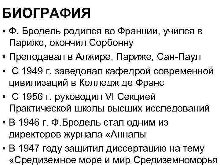 БИОГРАФИЯ • Ф. Бродель родился во Франции, учился в Париже, окончил Сорбонну • Преподавал
