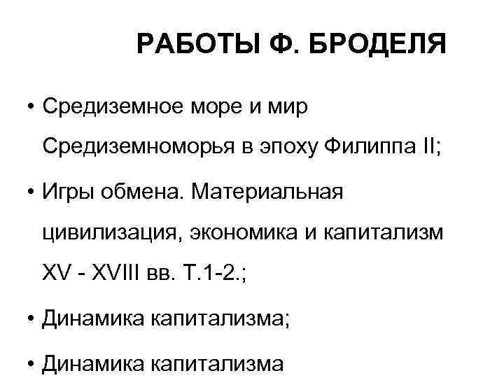  РАБОТЫ Ф. БРОДЕЛЯ • Средиземное море и мир Средиземноморья в эпоху Филиппа II;