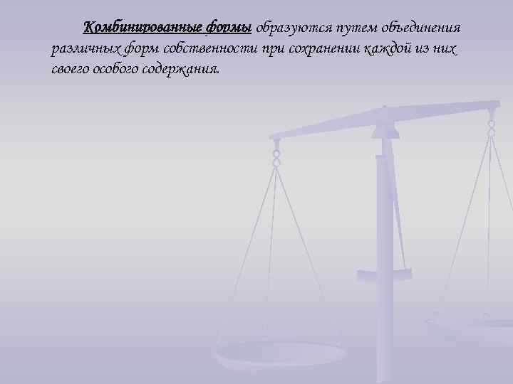 Комбинированные формы образуются путем объединения различных форм собственности при сохранении каждой из них своего