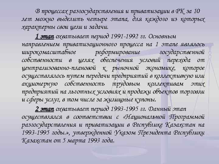 В процессах разгосударствления и приватизации в РК за 10 лет можно выделить четыре этапа,