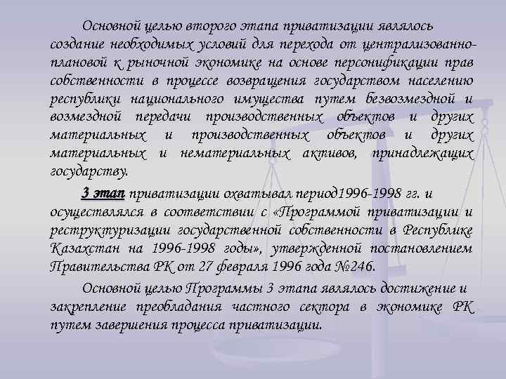 Основной целью второго этапа приватизации являлось создание необходимых условий для перехода от централизованноплановой к