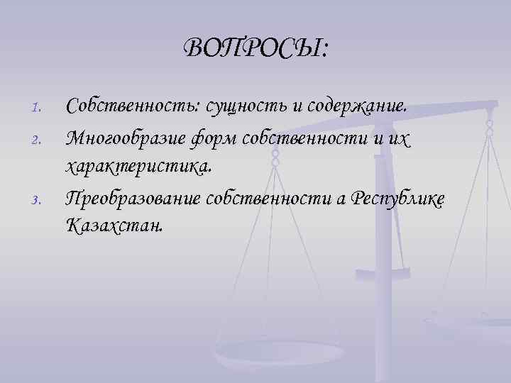 ВОПРОСЫ: 1. 2. 3. Собственность: сущность и содержание. Многообразие форм собственности и их характеристика.