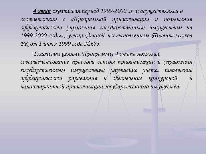 4 этап охватывал период 1999 -2000 гг. и осуществлялся в соответствии с «Программой приватизации