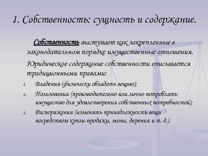 Сущность отношений. Сущность и содержание собственности. Сущность отношений собственности. Собственность сущность и формы. Экономическая сущность собственности.