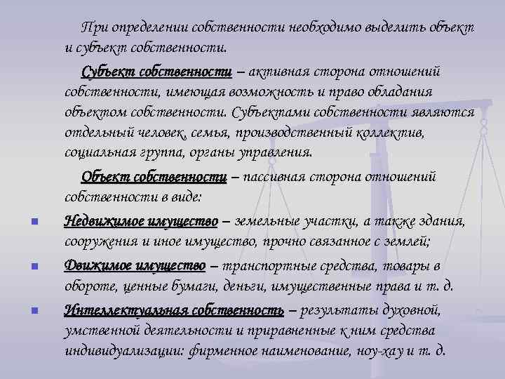 n n n При определении собственности необходимо выделить объект и субъект собственности. Субъект собственности