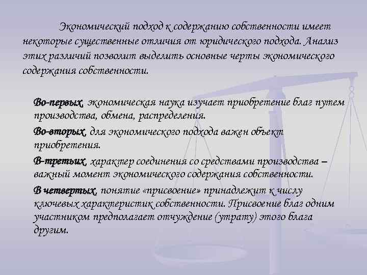 Экономический подход к содержанию собственности имеет некоторые существенные отличия от юридического подхода. Анализ этих