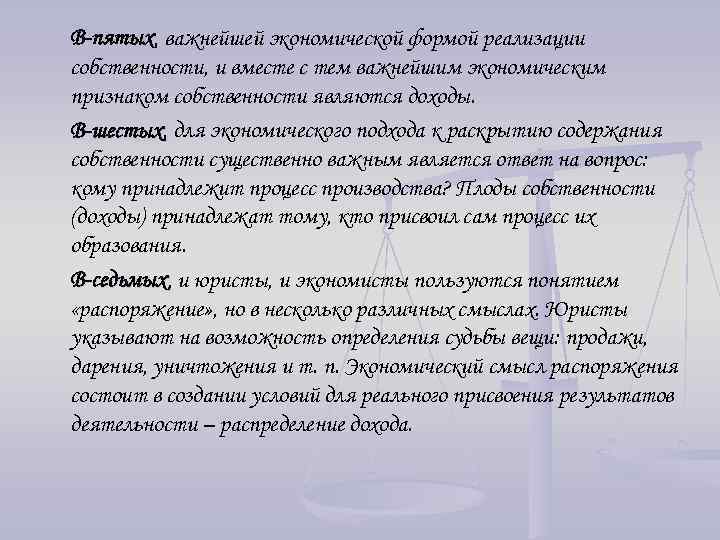 В-пятых, важнейшей экономической формой реализации В-пятых собственности, и вместе с тем важнейшим экономическим признаком