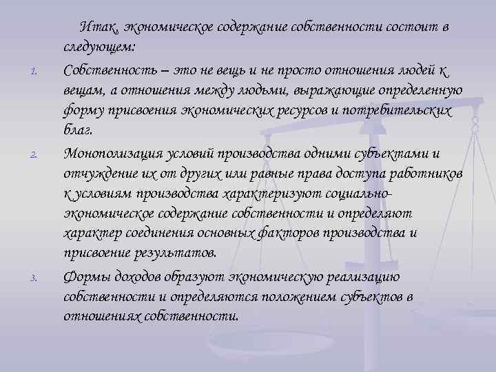 1. 2. 3. Итак, экономическое содержание собственности состоит в следующем: Собственность – это не