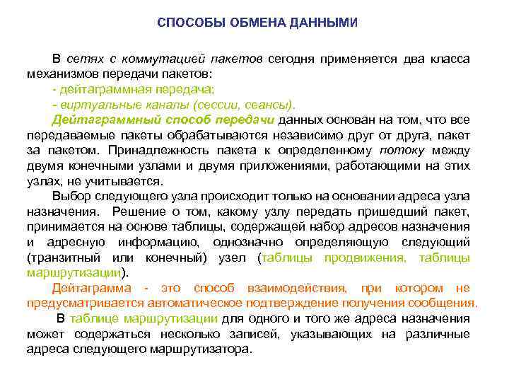 СПОСОБЫ ОБМЕНА ДАННЫМИ В сетях с коммутацией пакетов сегодня применяется два класса механизмов передачи