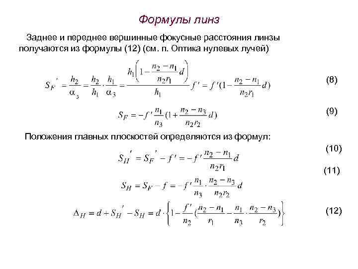 Формулы линз Заднее и переднее вершинные фокусные расстояния линзы получаются из формулы (12) (см.