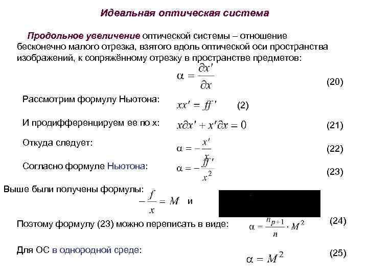 Идеальная оптическая система Продольное увеличение оптической системы – отношение бесконечно малого отрезка, взятого вдоль