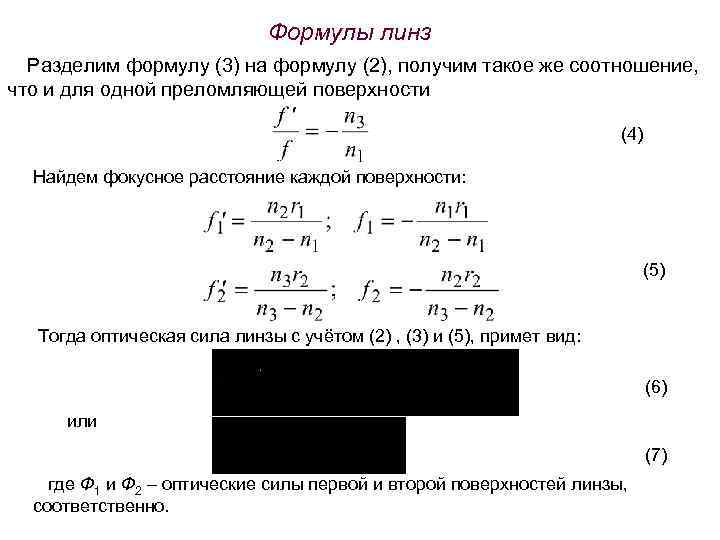 Делим формула. Формула сферической линзы. Формула вогнутой линзы. Фокусное расстояние сферической линзы формула. Формула фокусного расстояния линзы через радиус кривизны.