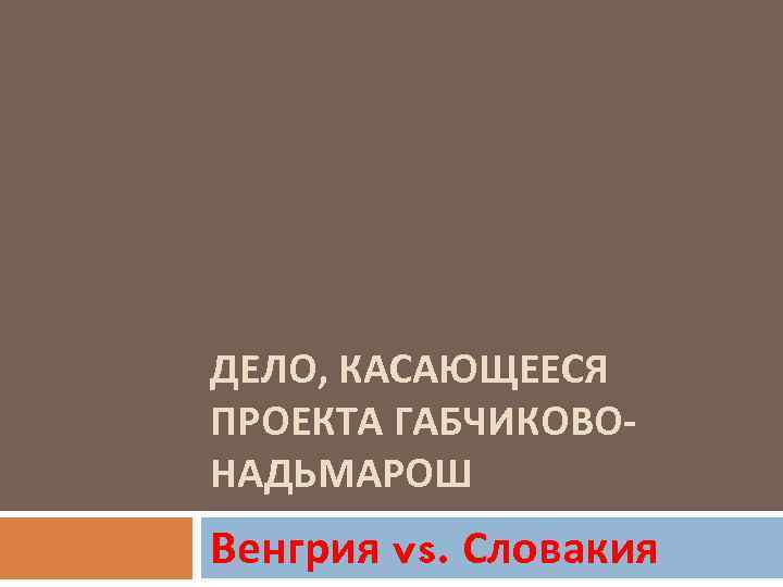 Дело касающееся проекта габчиково надьмарош