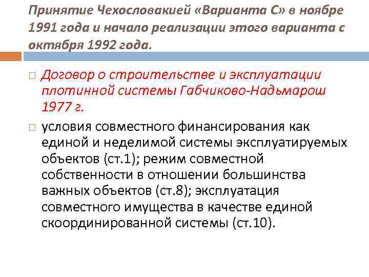 Принятие Чехословакией «Варианта С» в ноябре 1991 года и начало реализации этого варианта с