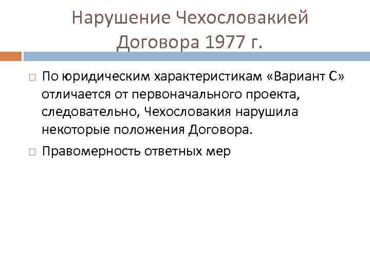 Нарушение Чехословакией Договора 1977 г. По юридическим характеристикам «Вариант С» отличается от первоначального проекта,