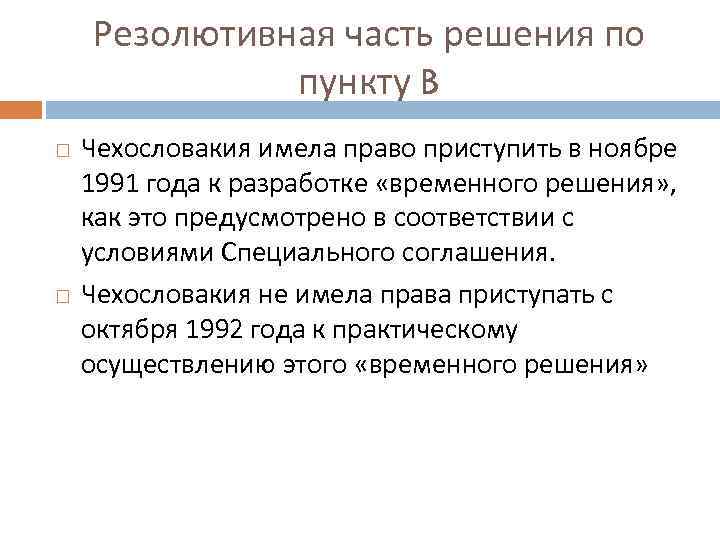 Резолютивная часть решения по пункту B Чехословакия имела право приступить в ноябре 1991 года
