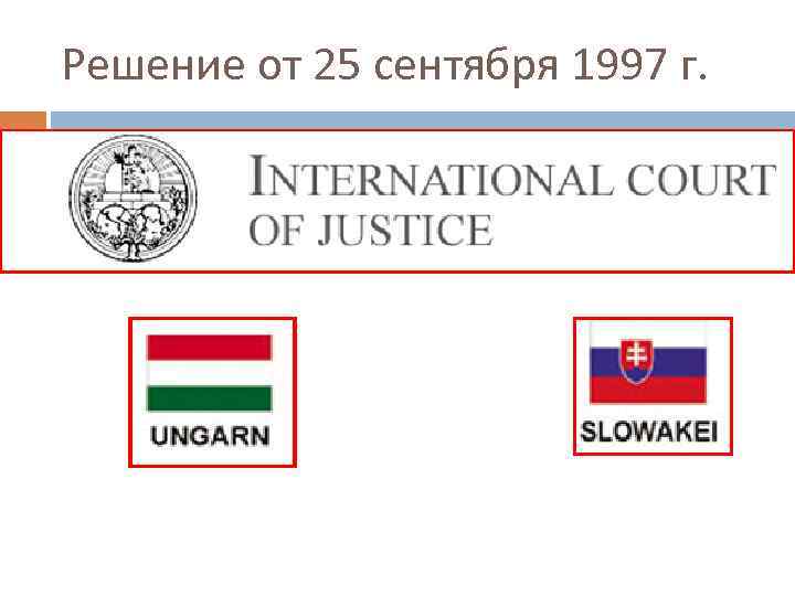Решение от 25 сентября 1997 г. 