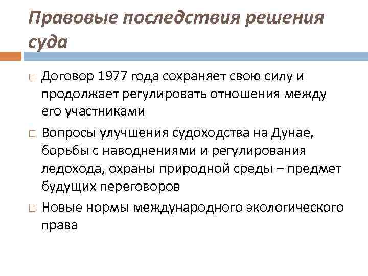 Правовые последствия решения суда Договор 1977 года сохраняет свою силу и продолжает регулировать отношения
