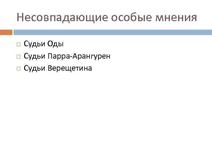 Несовпадающие особые мнения Судьи Оды Судьи Парра-Арангурен Судьи Верещетина 