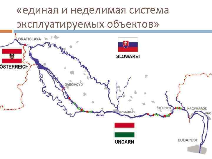 Дело касающееся проекта габчиково надьмарош венгрия против словакии