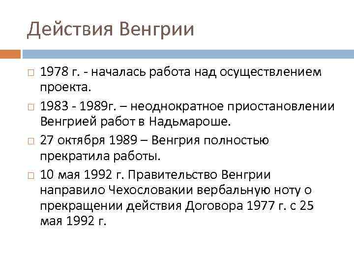Действия Венгрии 1978 г. - началась работа над осуществлением проекта. 1983 - 1989 г.
