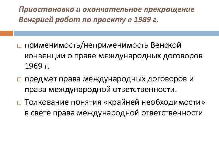 Приостановка и окончательное прекращение Венгрией работ по проекту в 1989 г. применимость/неприменимость Венской конвенции