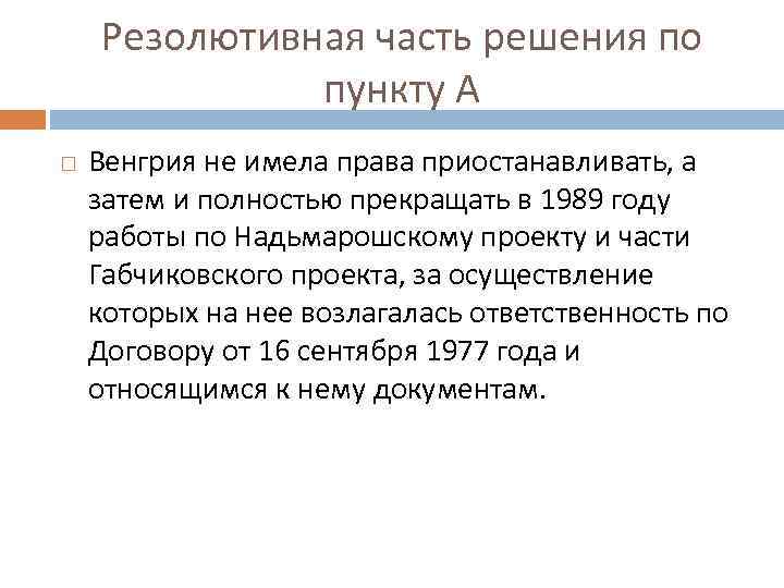 Дело касающееся проекта габчиково надьмарош венгрия против словакии