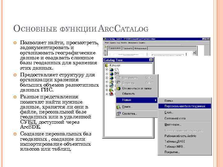 ОСНОВНЫЕ ФУНКЦИИ ARCCATALOG Позволяет найти, просмотреть, задокументировать и организовать географические данные и создавать сложные