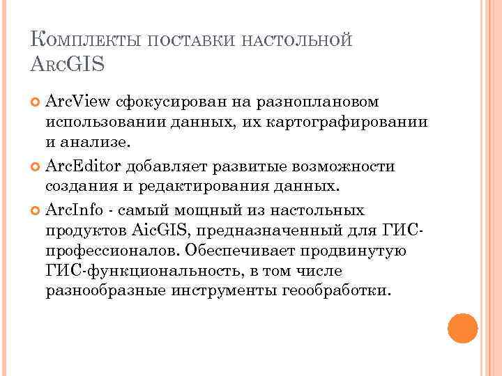 КОМПЛЕКТЫ ПОСТАВКИ НАСТОЛЬНОЙ ARCGIS Arc. View сфокусирован на разноплановом использовании данных, их картографировании и