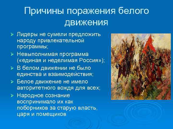 Причины поражения белого движения Ø Ø Ø Лидеры не сумели предложить народу привлекательной программы;