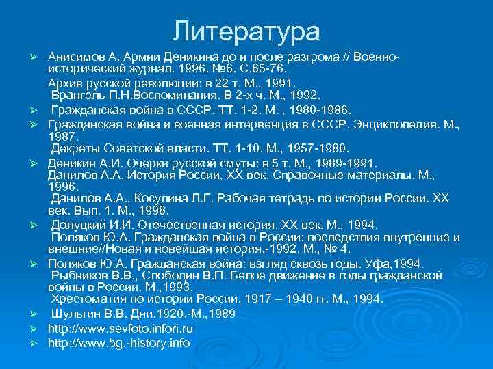 Литература Ø Ø Ø Ø Ø Анисимов А. Армии Деникина до и после разгрома