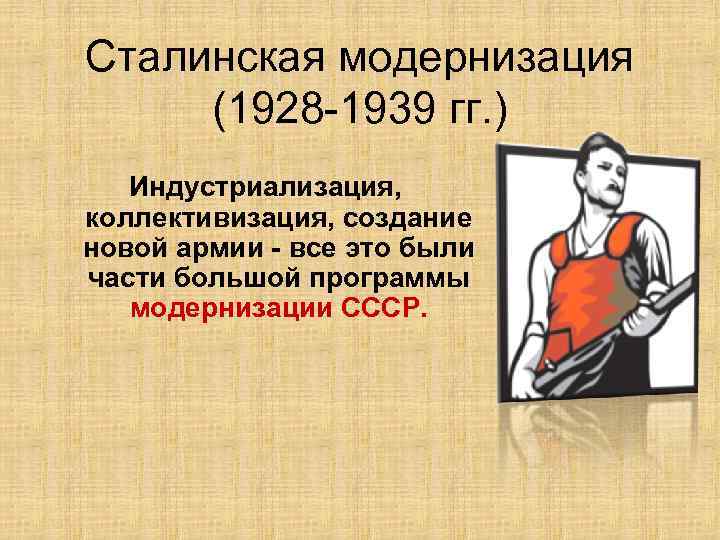 План сталинской модернизации